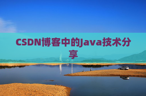 CSDN博客中的Java技术分享